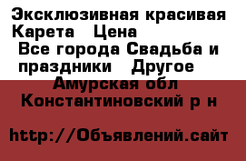 Эксклюзивная красивая Карета › Цена ­ 1 000 000 - Все города Свадьба и праздники » Другое   . Амурская обл.,Константиновский р-н